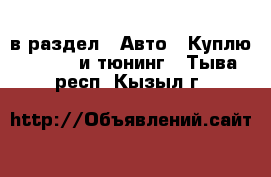  в раздел : Авто » Куплю »  » GT и тюнинг . Тыва респ.,Кызыл г.